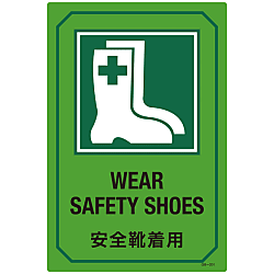 ป้ายฉลาก ภาษาอังกฤษ &Quot;สวม รองเท้าเซฟตี้&Quot;Gb-201 | Japan Green Cross  | Misumi ประเทศไทย