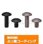 【ふっ素樹脂コーティング/ふっ素含有メッキ】十字穴付トラス小ねじ