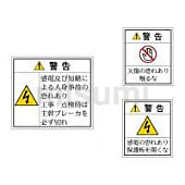 日本配電制御システム工業会ガイドラインラベル