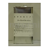 エクスカリバ―　クーラントフレッシュ