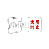 汎用オプションパーツ ブランクキャップ（安全キャップ）