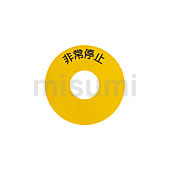 制御アクセサリ 非常停止シール