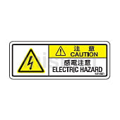 和文・英文併記ラベル 横型（感電注意）