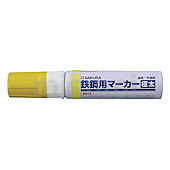 鉄鋼用マーカー 極太