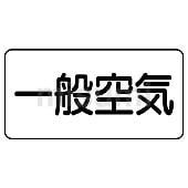 JIS配管識別ステッカー 空気関係