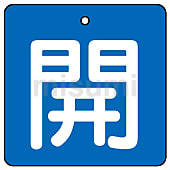 バルブ開閉表示板 854・857