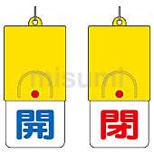 バルブ開閉表示板（切替式） 回転式両面表示板