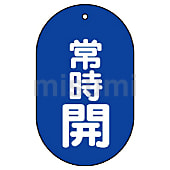 バルブ開閉表示板 小判型