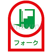 ヘルメット用ステッカー フォーク ＨＬ－４１