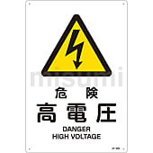 JIS安全標識（警告）「危険 高電圧」 JA-203L