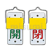 スライド式バルブ開閉札 （回転タイプ）