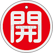 バルブ開閉札 丸型