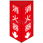 消火器具標識 三角柱タイプ（2面表示） …