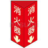 消火器具標識 三角柱タイプ 消火器D 蓄…