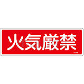 消火器具標識_4  「火気厳禁」