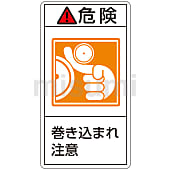 PL警告表示ラベル（タテ型）「危険巻き込まれ注意」