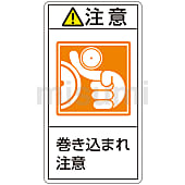 PL警告表示ラベル（タテ型）「注意巻き込まれ注意」
