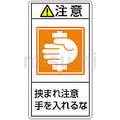 PL警告表示ラベル（タテ型） 注意 挟まれ注意手を入れるな