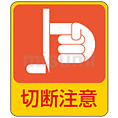 危険予知ステッカー「切断注意」