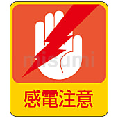 危険予知ステッカー「感電注意」