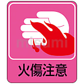 危険予知ステッカー「火傷注意」