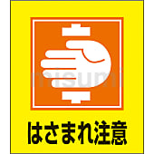 イラストステッカー（はさまれ注意）