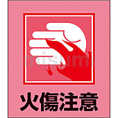イラストステッカー（火傷注意）