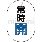 バルブ開閉表示板（両面表示・小判型）