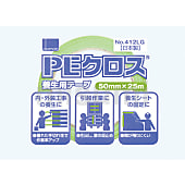 PEクロス養生用 No.412