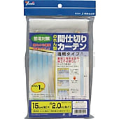 節電対策 のれん型間仕切りカーテン
