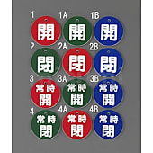 丸型バルブ開閉札（開・閉）φ50×2mm