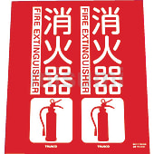 消火器具標識（折り曲げ簡易タイプ）標準タ…