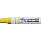 鉄鋼用マーカー 中字