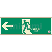 避難口・通路誘導標識