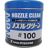 NEWノズルクリーン