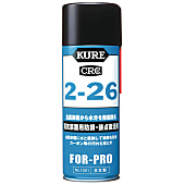 KURE 2-26（防錆・接点復活剤）