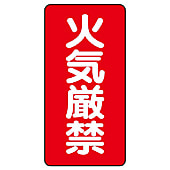 危険物標識 材質 スチール