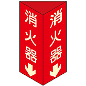 消火器具標識 三角柱タイプ 消火器D 蓄光タイプ