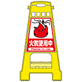 バリケードスタンド  「火気使用中」