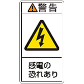 PL警告表示ラベル（タテ型） 警告 感電の恐れあり