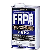 FRP用ポリベスト洗浄剤（アセトン）