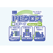 PEクロス養生用 No.412