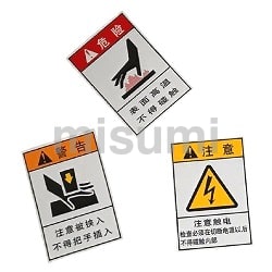 注意・警告・危険ステッカー 中国語