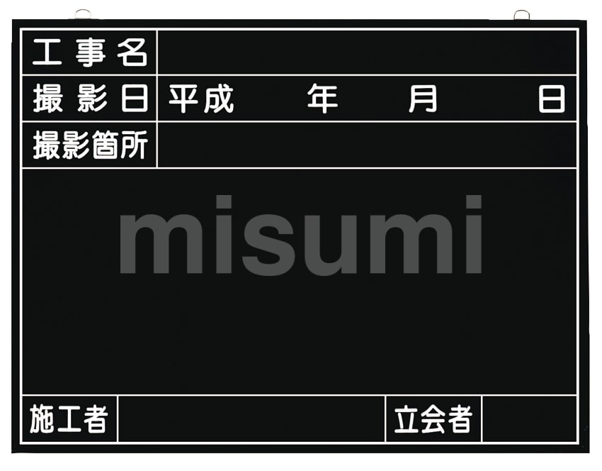 全天候型工事撮影用黒板 | つくし工房 | MISUMI(ミスミ)
