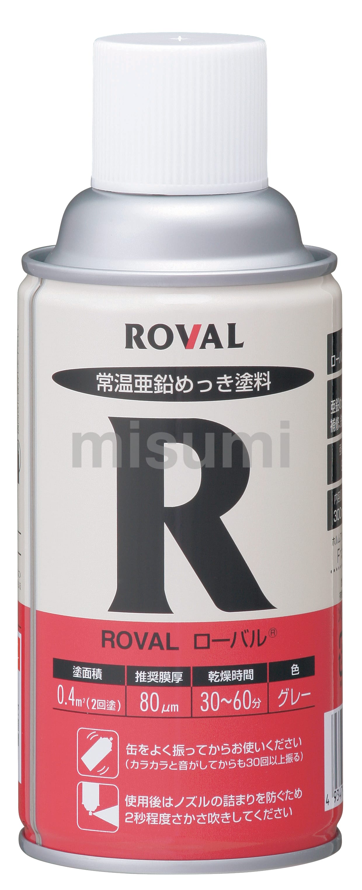 R-1KG | 常温亜鉛メッキ塗料 | ローバル | ミスミ | 404-7435