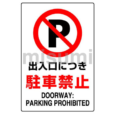 禁止標識 駐車・駐輪禁止 | ユニット | MISUMI(ミスミ)