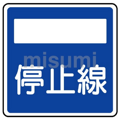 道路標識（構内用） 指示標識