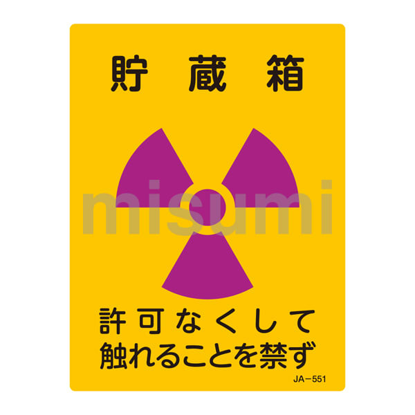JIS放射能標識 「貯蔵箱　許可なくして触れることを禁ず」 ＪＡ－５５１