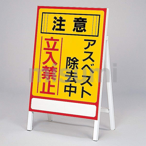 アスベスト標識 「注意 アスベスト除去中 立入禁止」 日本緑十字社 MISUMI(ミスミ)