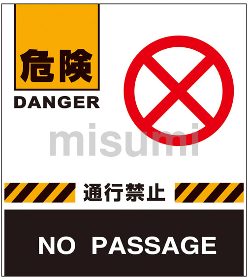 バリケードフェンス 「危険 通行禁止」 | 日本緑十字社 | MISUMI(ミスミ)